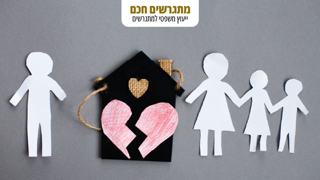 מתגרשים חכם - איך מתמודדים עם ניכור הורי בגירושין?
