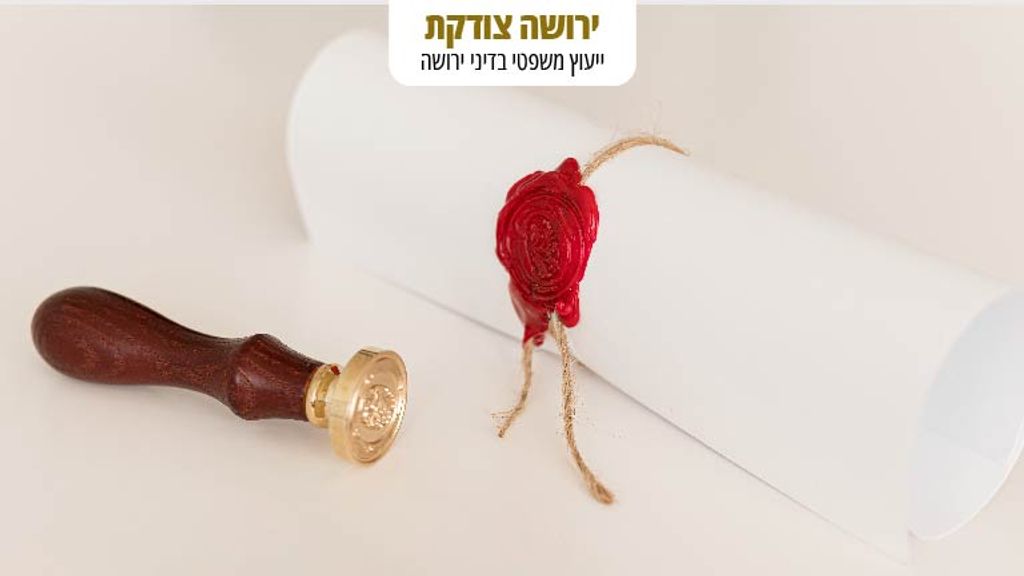 מתכון למניעת סכסוכי ירושה - צוואה הדדית - בית המשפט ביטל צוואה מאוחרת לטובת צוואה הדדית מוקדמת - ירושה צודקת